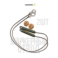 Готовый маркерный отвод Carptoday 2 шт