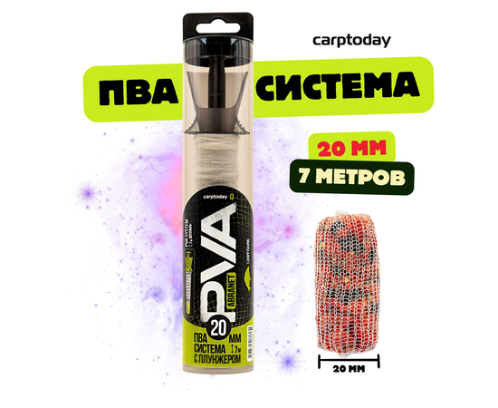 ПВА система с плунжером Carptoday PVA Abranet, Размер сетки: 20 мм