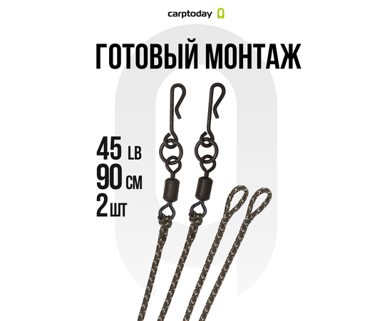 Готовый лидкор с шарнирным быстросъёмом Carptoday Camo 45lb 90см 2шт