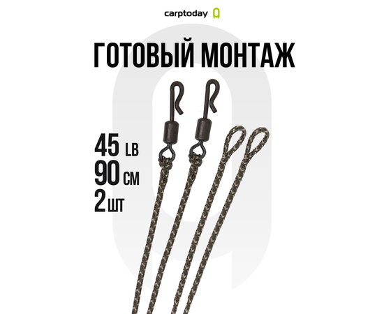 Готовый лидкор с быстросъёмом Carptoday Camo 45lb 90см 2шт