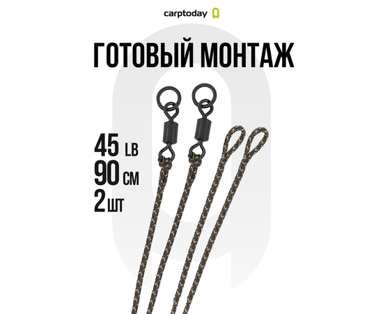 Готовый лидкор с вертлюжком и кольцом Carptoday Camo 45lb 90см 2шт