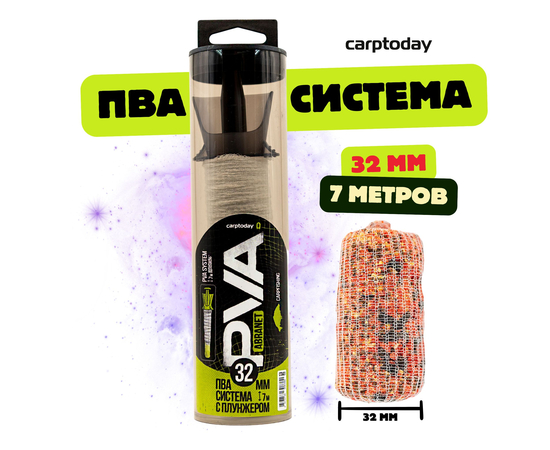 ПВА система с плунжером Carptoday PVA Abranet, Размер сетки: 32 мм