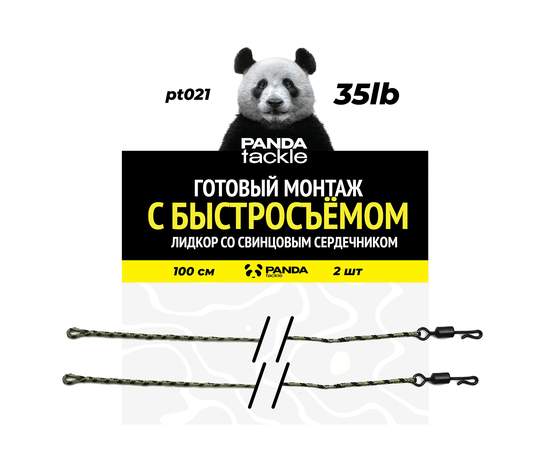 Готовые лидкоры с быстросъемом PANDA Tackle Ready Tied Leadcore Leader Camo Green, Разрывная нагрузка: 35lb