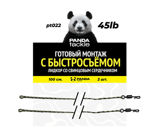 Готовые лидкоры с быстросъемом PANDA Tackle Ready Tied Leadcore Leader Camo Green, Разрывная нагрузка: 45lb